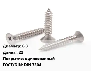 Саморез 6.3 L=22 оцинкованный ГОСТ: DIN 7504